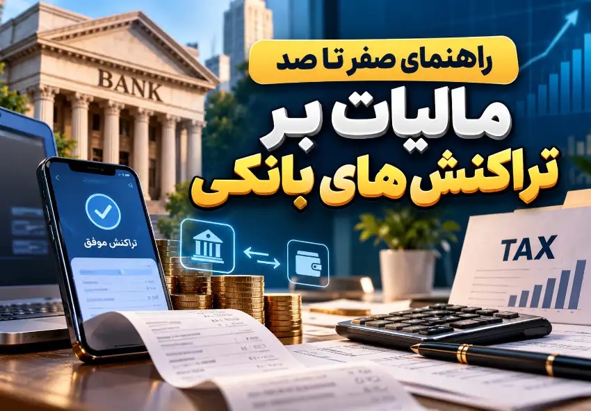 مالیات بر تراکنش های بانکی؛ نحوه محاسبه و حساب‌های معاف